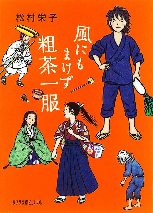 風にもまけず粗茶一服