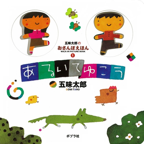 あるいてゆこう