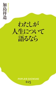 わたしが人生について語るなら