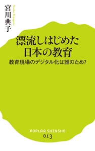 漂流しはじめた日本の教育