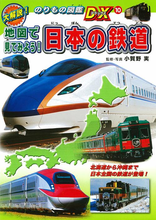 地図で見てみよう!日本の鉄道