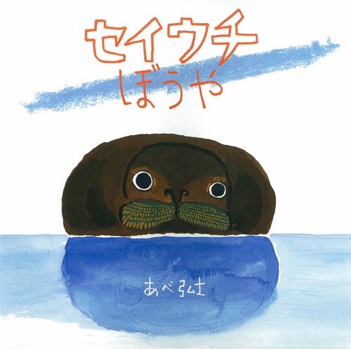 セイウチぼうや