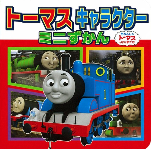トーマスキャラクターミニずかん