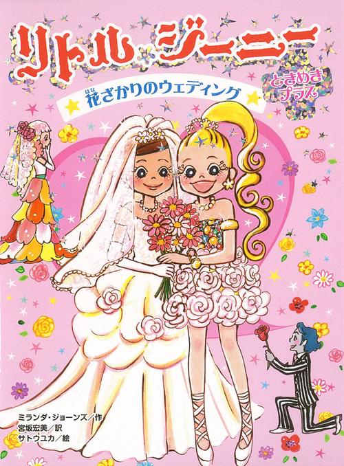 リトル・ジーニーときめきプラス 〔4〕