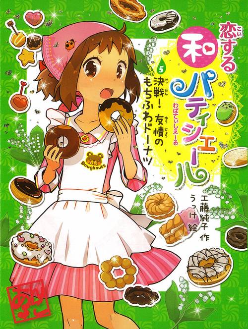 恋する和パティシエール 5