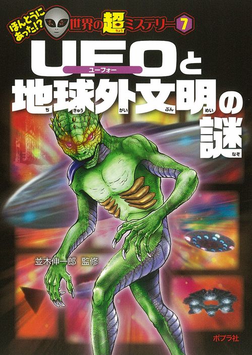 UFOと地球外文明の謎