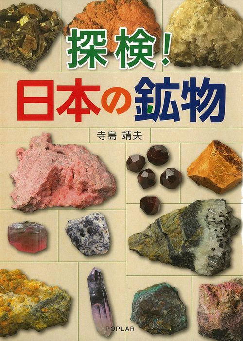 探検!日本の鉱物
