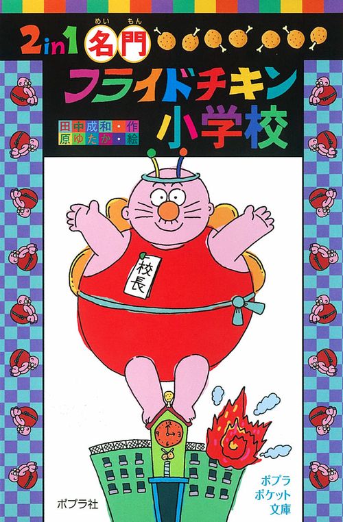 ２ｉｎ１　名門フライドチキン小学校