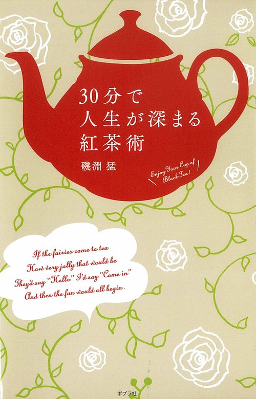 30分で人生が深まる紅茶術
