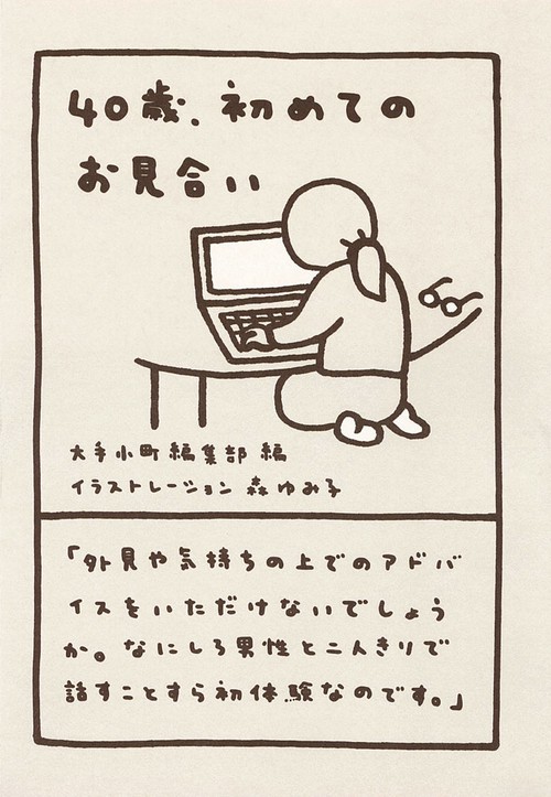40歳、初めてのお見合い