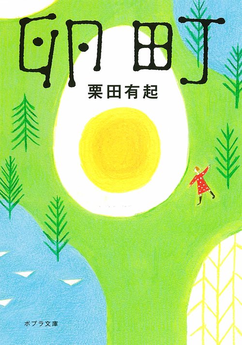 卵町