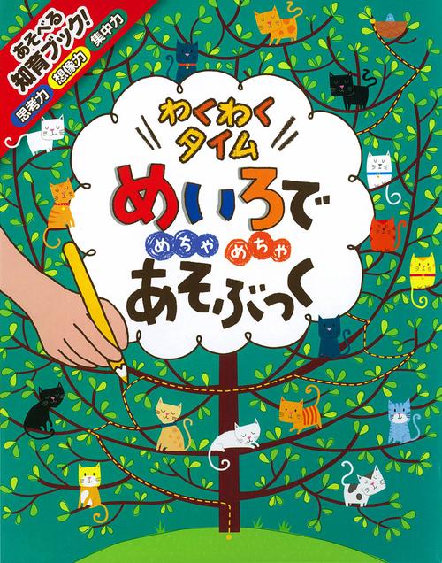 めいろでめちゃめちゃあそぶっくわくわくタイム 知育3さい〜