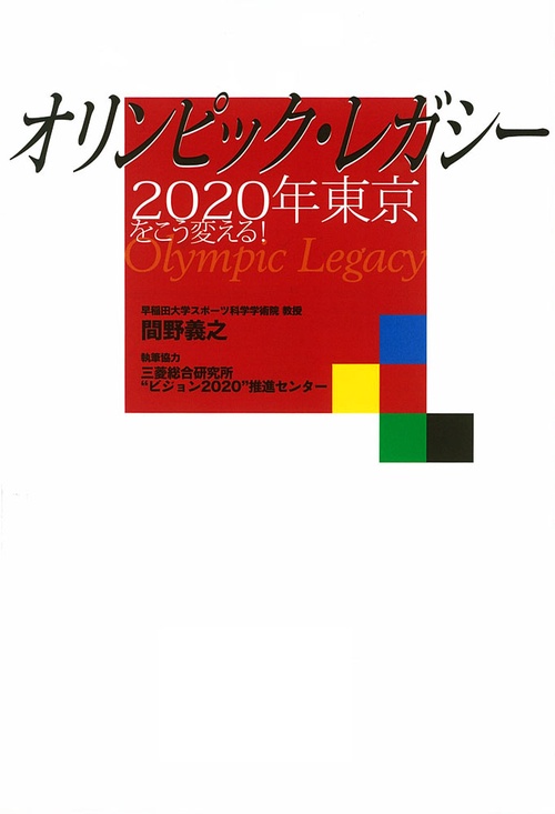 オリンピック・レガシー 2020年東京をこう変える!