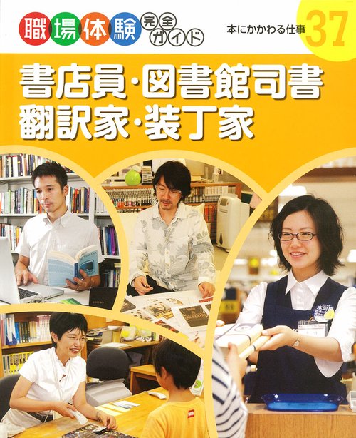 職場体験完全ガイド 37