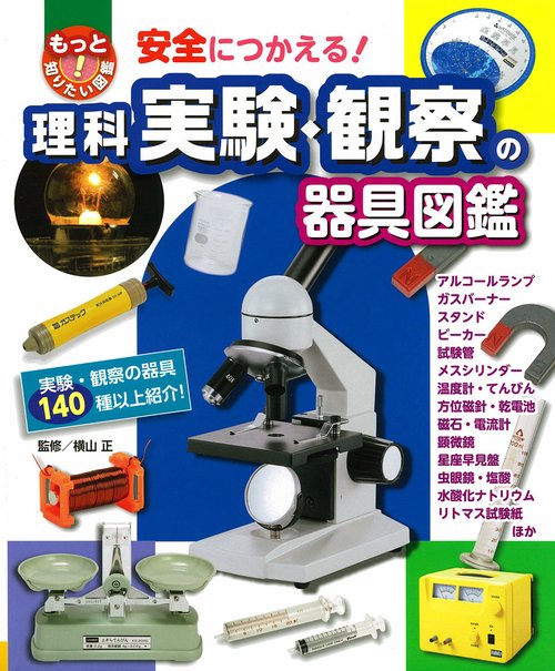 安全につかえる!理科実験・観察の器具図鑑 実験・観察の器具140種以上紹介!