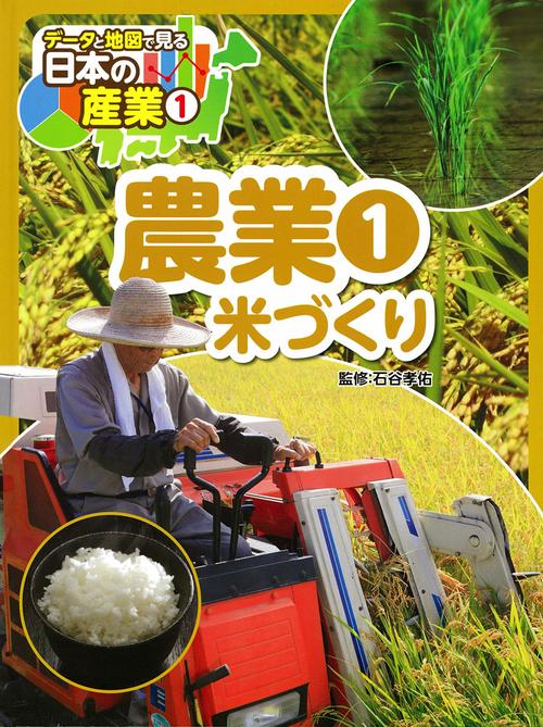 データと地図で見る日本の産業 1