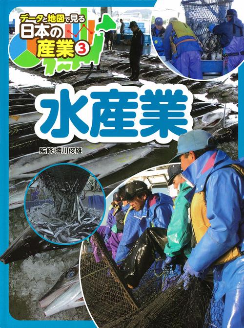 データと地図で見る日本の産業 3
