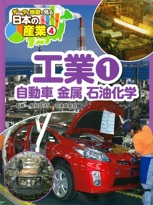 データと地図で見る日本の産業 4