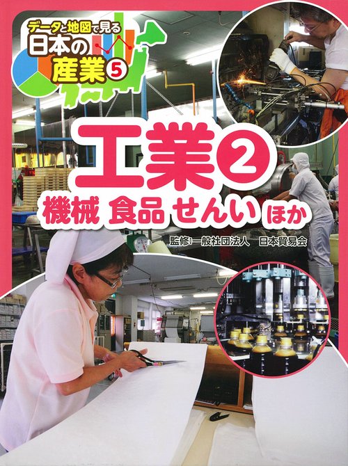 データと地図で見る日本の産業 5