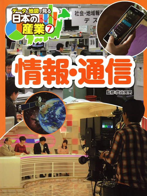 データと地図で見る日本の産業 7