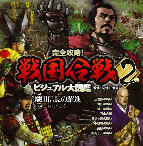 完全攻略!戦国合戦ビジュアル大図鑑 2巻