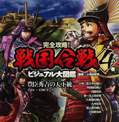 完全攻略!戦国合戦ビジュアル大図鑑 4巻