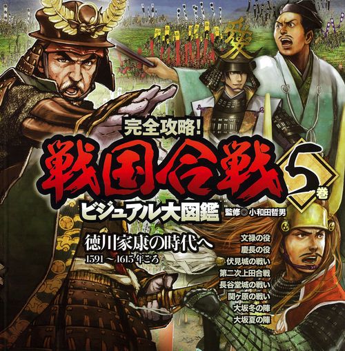 完全攻略!戦国合戦ビジュアル大図鑑 5巻