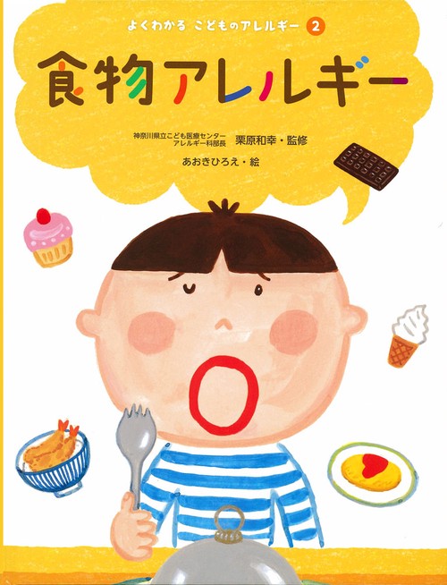 よくわかるこどものアレルギー 2