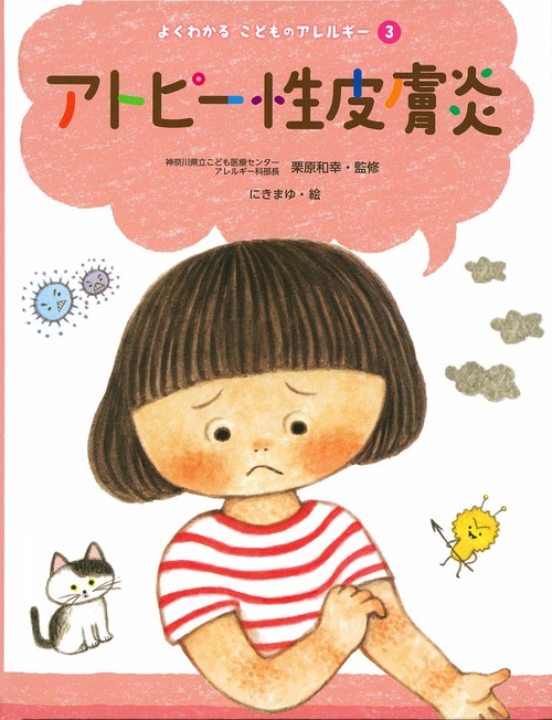 よくわかるこどものアレルギー 3