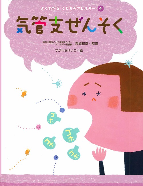 よくわかるこどものアレルギー 4