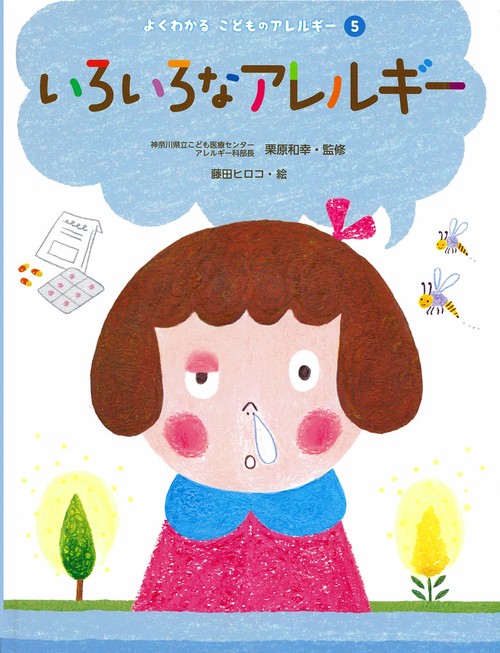 よくわかるこどものアレルギー 5