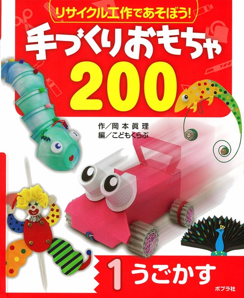 リサイクル工作であそぼう!手づくりおもちゃ200 1