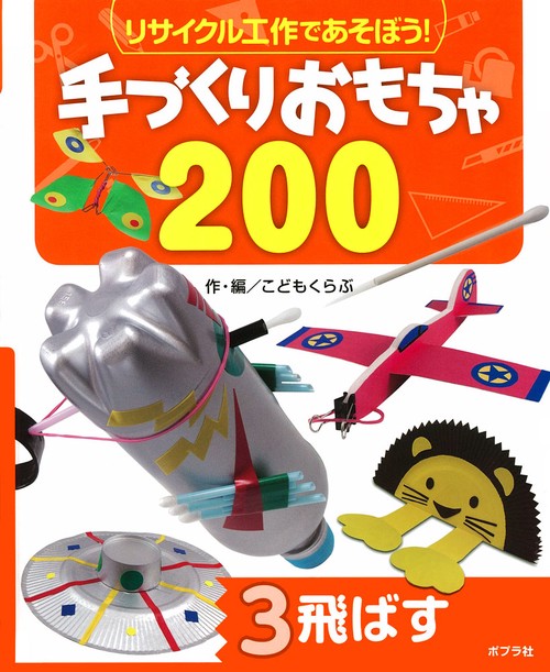 リサイクル工作であそぼう!手づくりおもちゃ200 3