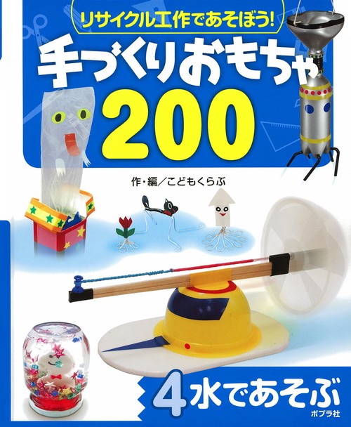 リサイクル工作であそぼう!手づくりおもちゃ200 4