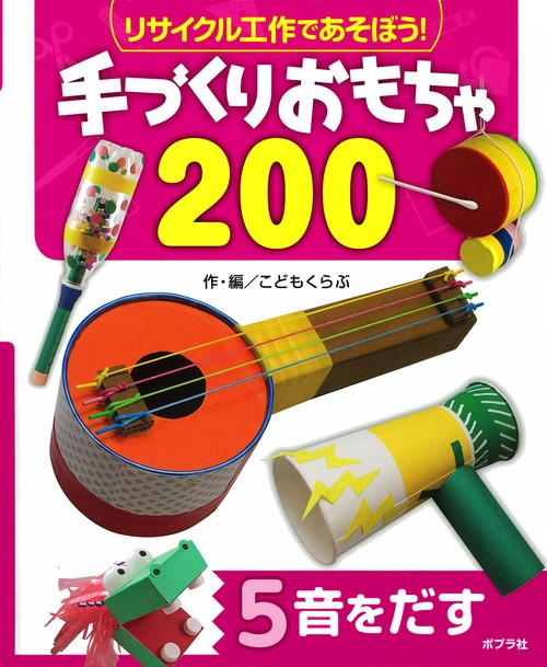 リサイクル工作であそぼう!手づくりおもちゃ200 5