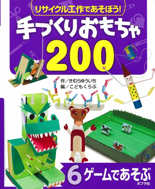 リサイクル工作であそぼう!手づくりおもちゃ200 6