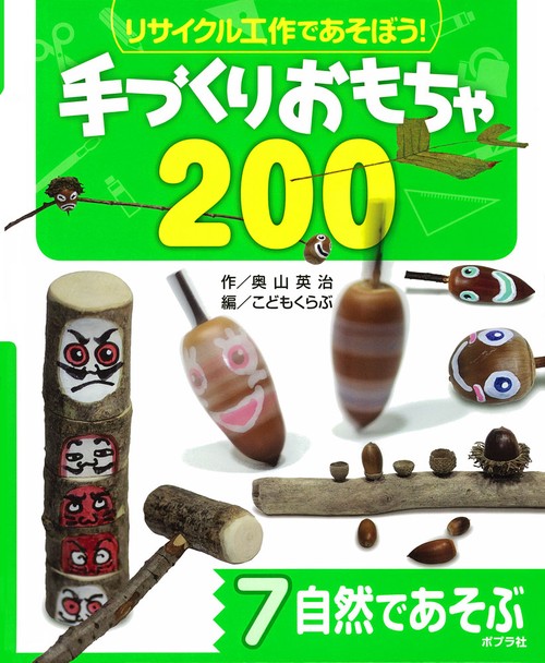リサイクル工作であそぼう!手づくりおもちゃ200 7