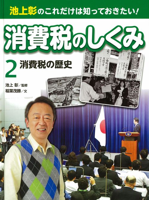 池上彰のこれだけは知っておきたい!消費税のしくみ 2