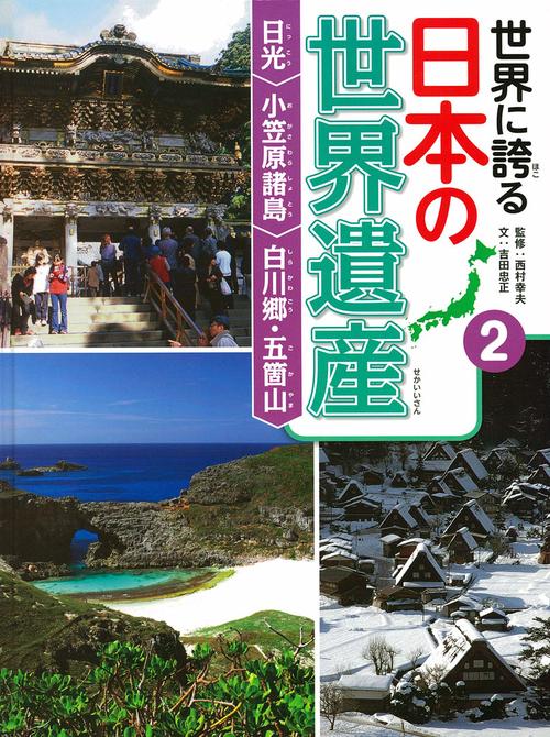 世界に誇る日本の世界遺産 2