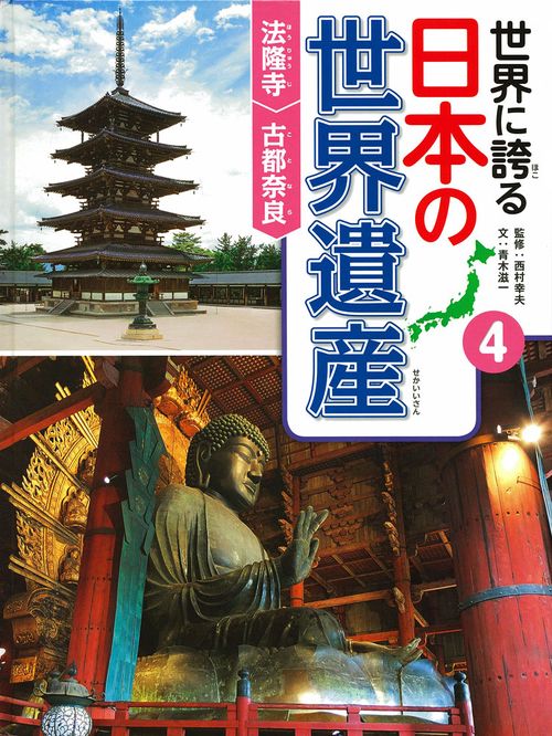 世界に誇る日本の世界遺産 4