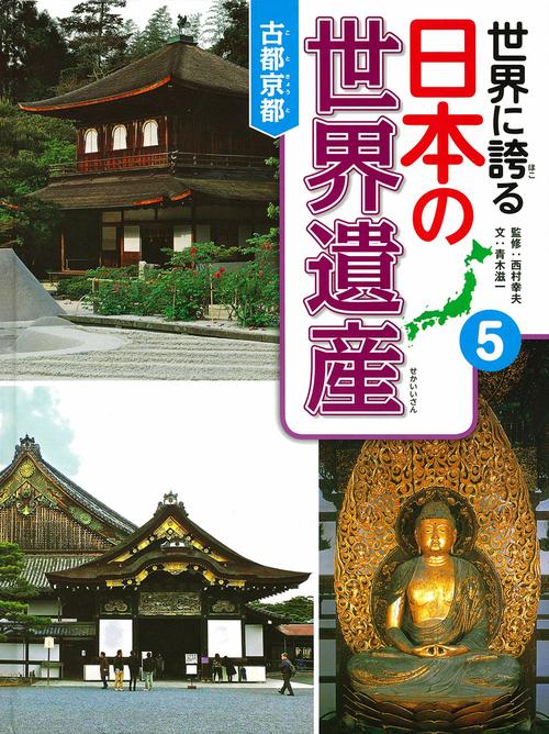 世界に誇る日本の世界遺産 5