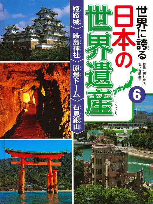 世界に誇る日本の世界遺産 6
