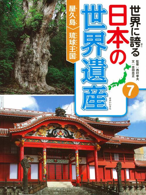 世界に誇る日本の世界遺産 7