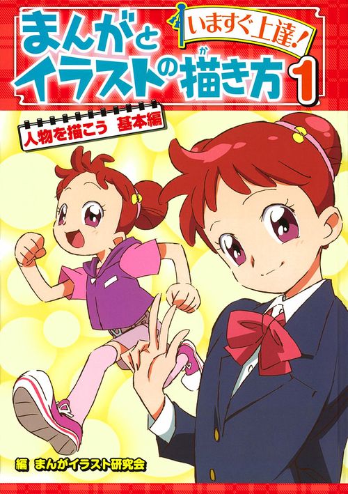 まんがとイラストの描き方 いますぐ上達! 1