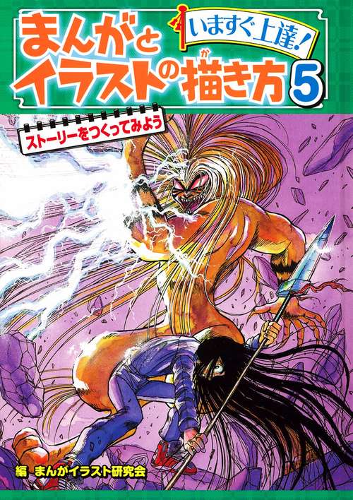 まんがとイラストの描き方 いますぐ上達! 5