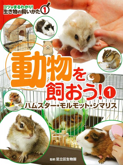 コツがまるわかり!生き物の飼いかた 1