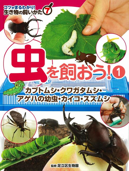 コツがまるわかり!生き物の飼いかた 7
