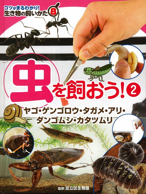コツがまるわかり!生き物の飼いかた 8