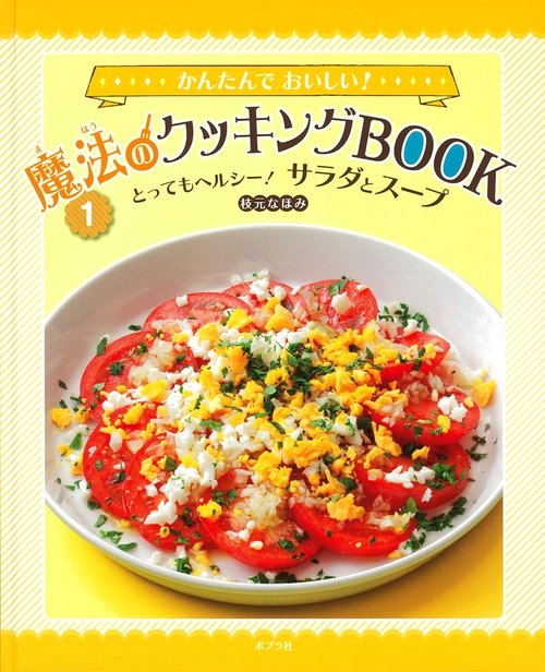 かんたんでおいしい!魔法のクッキングBOOK 1