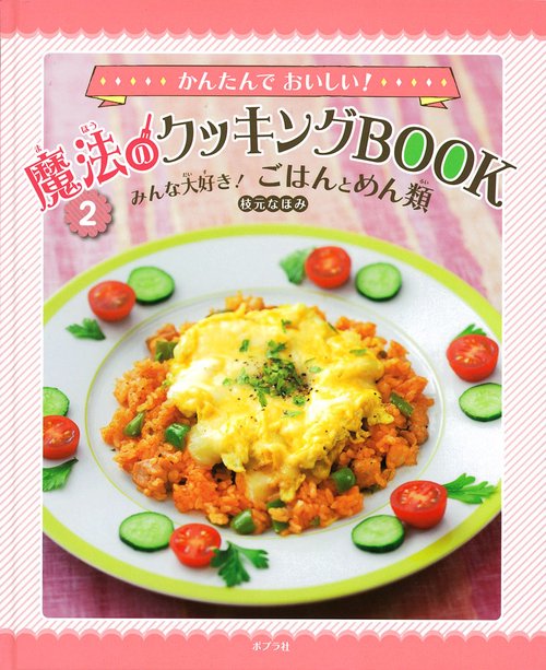 かんたんでおいしい!魔法のクッキングBOOK 2